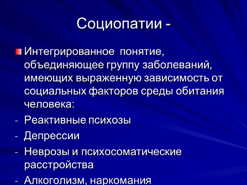 Социопатии - Интегрированное  понятие, объединяющее группу заболеваний, имеющих выраженную зависимость от социальных факторов